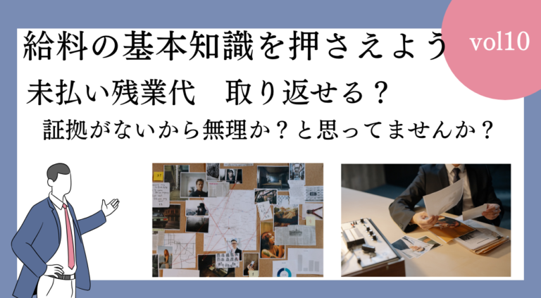 未払い残業代、証拠がない？