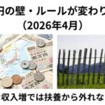 130万円の壁変わりました