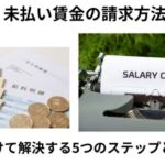 未払い賃金請求方法