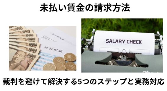 未払い賃金請求方法