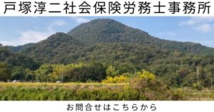 戸塚淳二社会保険労務士事務所　お問合せはコチラから