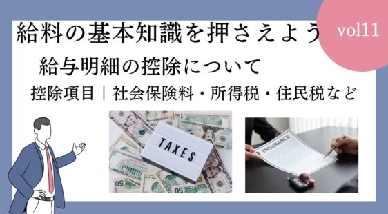 給与明細の控除項目