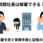 問題社員の解雇