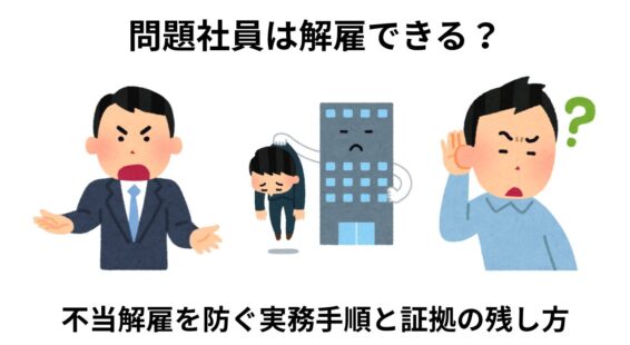 問題社員の解雇