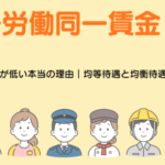 同一労働同一賃金Vol3