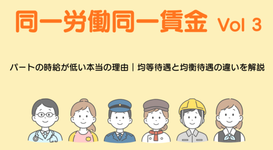 同一労働同一賃金Vol3