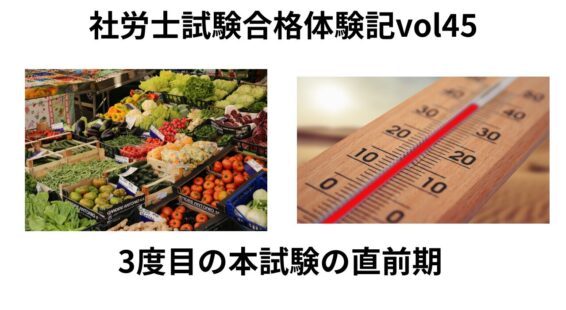 3度目の社労士試験本試験直前期
