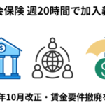 社会保険　週20時間で加入義務