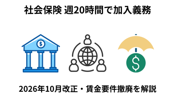 社会保険　週20時間で加入義務
