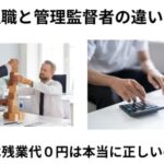 管理職と管理監督者
