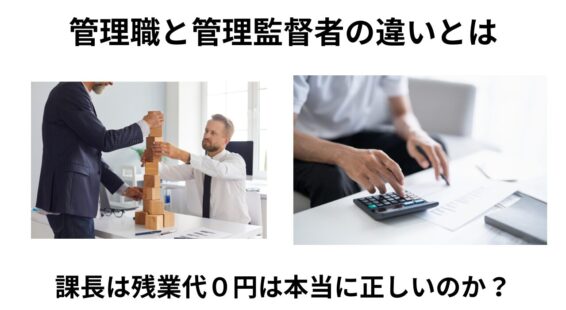 管理職と管理監督者