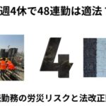 4週4休で48連勤