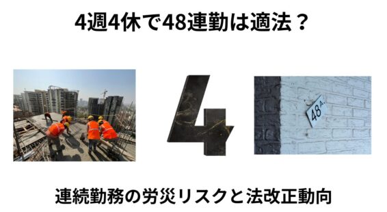 4週4休で48連勤