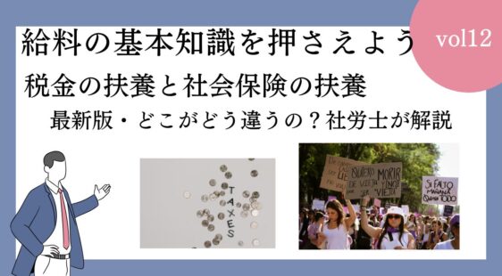 税金の扶養と社会保険の扶養