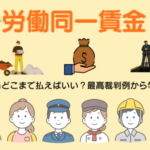 非正規労働者の手当