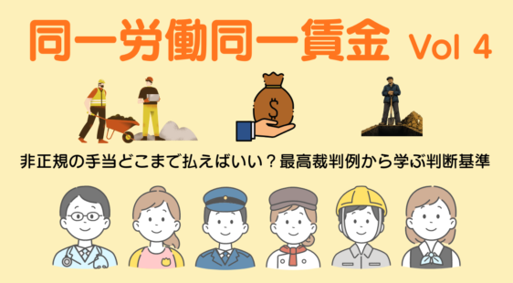 非正規労働者の手当