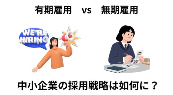 有期雇用vs無期雇用