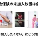 社会保険未加入放置は危険