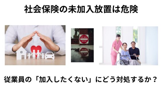 社会保険未加入放置は危険