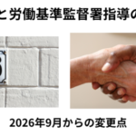 36協定と労基署指導
