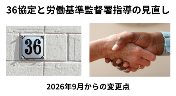 36協定と労基署指導