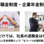 法人生命保険と社長の退職金