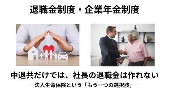法人生命保険と社長の退職金