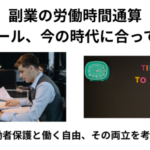 副業　労働時間通算　見直し