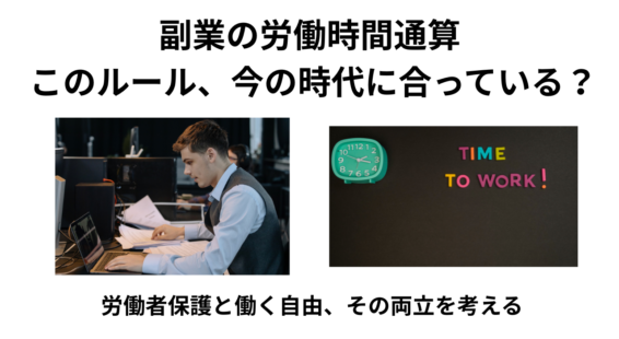 副業　労働時間通算　見直し
