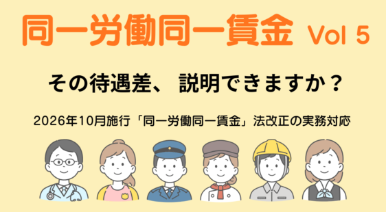2026年10月法改正同一労働同一賃金