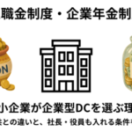企業型確定拠出年金
