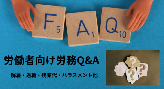 労働者向け労務Q&A